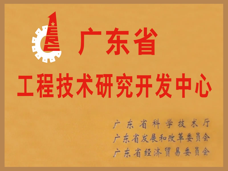 工程技術研究開發中心