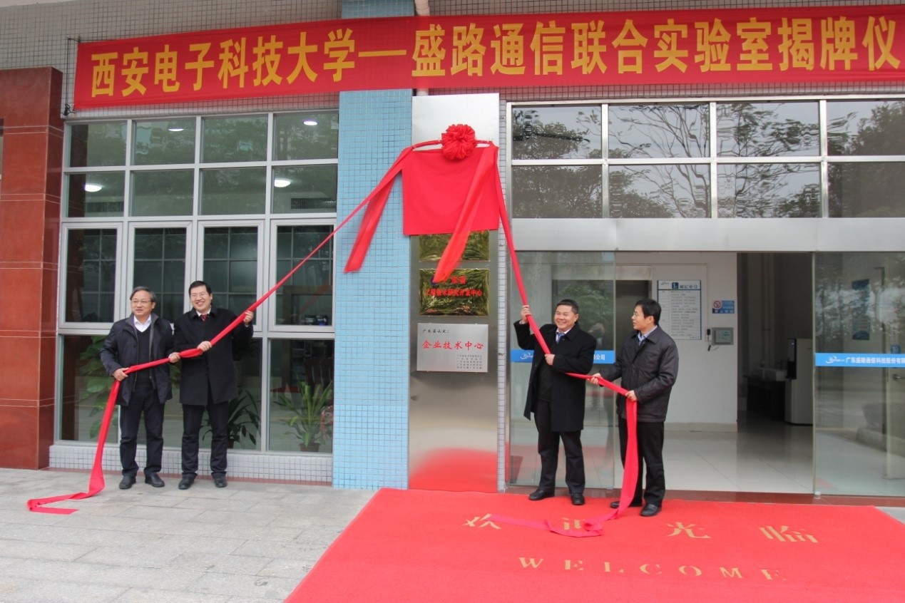 西安電子科技大學、盛路通信聯合實驗室正式揭牌